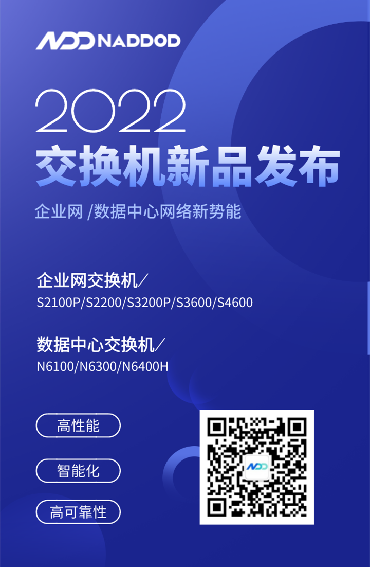 网络的新势能！Nadod发布企业网络和数据中心交换机系列新产品